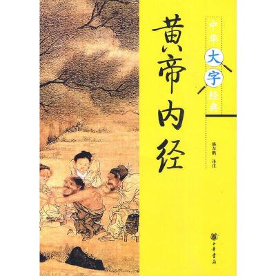 黄帝内经--中华大字经典第三辑 9787101073584 正版 姚春鹏 译注 中华书局