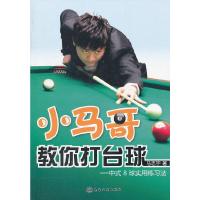小马哥教你打台球:中式8球实用练习法 9787122122827 正版 马志宇 著 化学工业出版社
