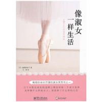 像淑女一样生活(双色) 9787121173585 正版 (日)加藤惠美子 电子工业出版社