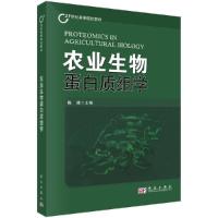 农业生物蛋白质组学(21世纪高等院校教材) 9787030244468 正版 陈捷 主编 科学出版社