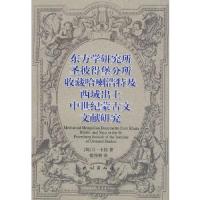 东方学研究所圣彼得堡分所收藏哈喇浩特及西域出土中世纪蒙古文文献研究 9787105079346 正版 (匈)卡拉 著