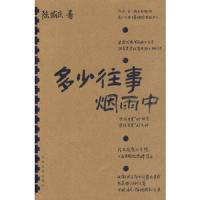 多少往事烟雨中 9787020077083 正版 陈愉庆　著 人民文学出版社