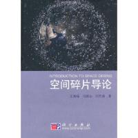 空间碎片导论 9787030234346 正版 王海福,冯顺山,刘有英 科学出版社