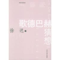 歌德巴赫猜想 9787020050499 正版 徐迟 著 人民文学出版社