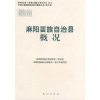 麻阳苗族自治县概况/中国少数民族自治地方概况丛书 9787105086023 正版 《麻阳苗族自治县概况》编写组 编