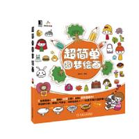 超简单圆梦绘画 9787111403128 正版 董晓初 机械工业出版社