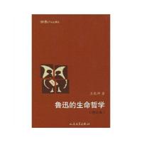 鲁迅的生命哲学(修订版) 9787020079377 正版 王乾坤 人民文学出版社