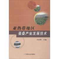 亚热带地区蚕桑产业发展技术 9787109203822 正版 平东明 中国农业出版社