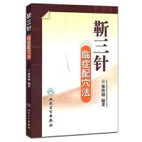 靳三针临症配穴法 9787117109666 正版 柴铁劬 编著 人民卫生出版社