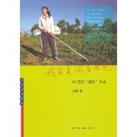我在美国当农民(80后的插队日志) 9787108040206 正版 石嫣 著 生活.读书.新知三联书店