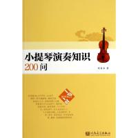 小提琴演奏知识200问 9787103046968 正版 刘自力 著 人民音乐出版社