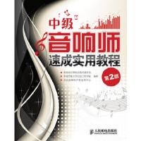 中级音响师速成实用教程(第2版) 9787115228116 正版 中国录音师协会教育委员会 等编著 人民邮电出版社