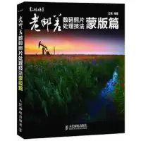 老邮差数码照片处理技法蒙版篇 9787115275691 正版 汪端 人民邮电出版社