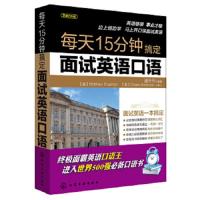 芝麻门外语 每天15分钟搞定面试英语口语 9787122130389 正版 盛丹丹　编著 化学工业出版社