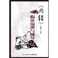 《内经》临证温课与辅导 9787117125574 正版 黎敬波 编著 人民卫生出版社