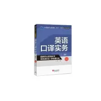 英语口译综合能力2级 辅导 9787119108667 正版 王燕 外文出版社