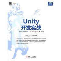 Unity开发实战 9787111469292 正版 (爱尔兰)史密斯 等著,童明 译 机械工业出版社