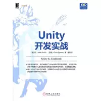 Unity开发实战 9787111469292 正版 (爱尔兰)史密斯 等著,童明 译 机械工业出版社