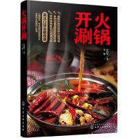 火锅 开涮 9787122282507 正版 牛国平,牛翔 编著 化学工业出版社