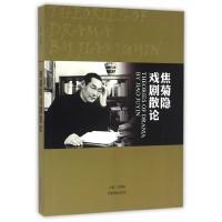 焦菊隐戏剧散论 9787104043126 正版 刘章春 中国戏剧出版社