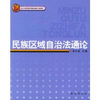 民族区域自治法通论 9787105057313 正版 宋才发 主编 民族出版社