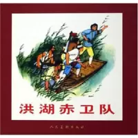 洪湖赤卫队 9787102029559 正版 高援 编 人民美术出版社