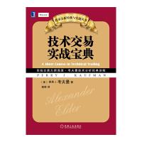技术交易实战宝典 9787111462781 正版 (美)考夫曼 著,高歌 译 机械工业出版社