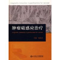 肿瘤磁感应治疗 9787117113052 正版 唐劲天 主编 人民卫生出版社