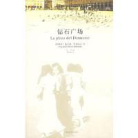钻石广场 9787020076833 正版 (西)罗多雷达 著,马琴 译 人民文学出版社
