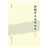 红楼梦的法律世界 9787100105965 正版 尹伊君 著 商务印书馆