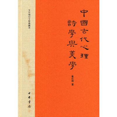 中国古代心理诗学与美学 9787101082920 正版 童庆炳 著 中华书局