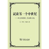 试谈另一个中世纪 9787100101356 正版 雅克·勒高夫 商务印书馆