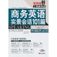 商务英语实景会话101篇 9787119067926 正版 (美)卡特 著 外文出版社