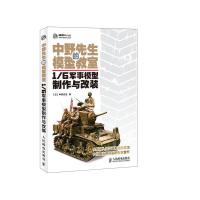 中野先生的模型教室(16军事模型制作与改装) 9787115316431 正版 [日]中野先生 著 人民邮电出版社