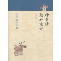 神童诗.续神童诗 9787101093025 正版 张玮 译注 中华书局