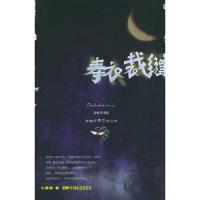 寿衣裁缝 9787106022341 正版 七根胡 著 中国电影出版社