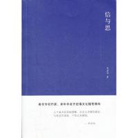 信与思 9787100086080 正版 齐宏伟 商务印书馆