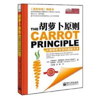胡萝卜原则 9787121201370 正版 (美)高斯蒂克 (美)埃尔顿 电子工业出版社