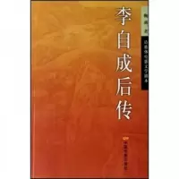 李自成后传:诗歌体电影文学剧本 9787106028008 正版 鞠盛