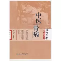 洛阳正骨临床丛书-中医骨病 9787117102186 正版 冯峰 等主编 人民卫生出版社