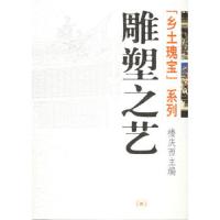 雕塑之艺 9787108023322 正版 楼庆西 生活.读书.新知三联书店