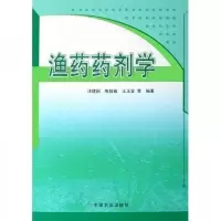渔药药剂学 9787109129245 正版 汪建国