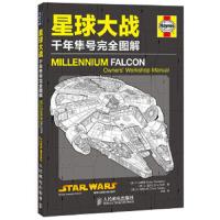星球大战(千年隼号完全图解) 9787115294135 正版 (美) 温德姆 等 人民邮电出版社