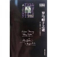 西班牙披肩之谜 9787204099467 正版 埃勒里·奎因