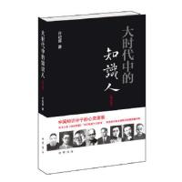 大时代中的知识人-(增订本) 9787101087062 正版 许纪霖著 中华书局