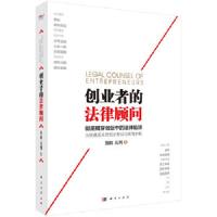 创业者的法律顾问(彻底揭穿创业中的法律陷阱) 9787030439222 正版 鲁阳,吴剀 科学出版社