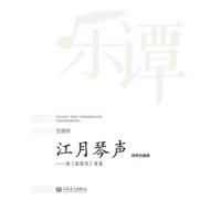 江月琴声--读琵琶行有感(柳琴协奏曲) 9787103053621 正版 王惠然 人民音乐