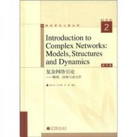 复杂网络引论/模型.结构与动力学/网络科学与工程丛书 9787040347821 正版 陈关荣