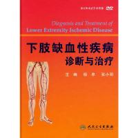 下肢缺血性疾病诊断与治疗(附病例解析/附DV 9787117127486 正版 杨牟 等主编 人民卫生出版社