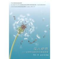 花儿研究-文学性与音乐性关系及传承 9787105136766 正版 周亮 民族出版社